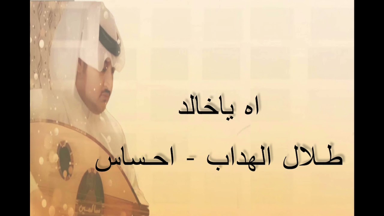 اه ياخالد اداء طلال الهداب - احساس