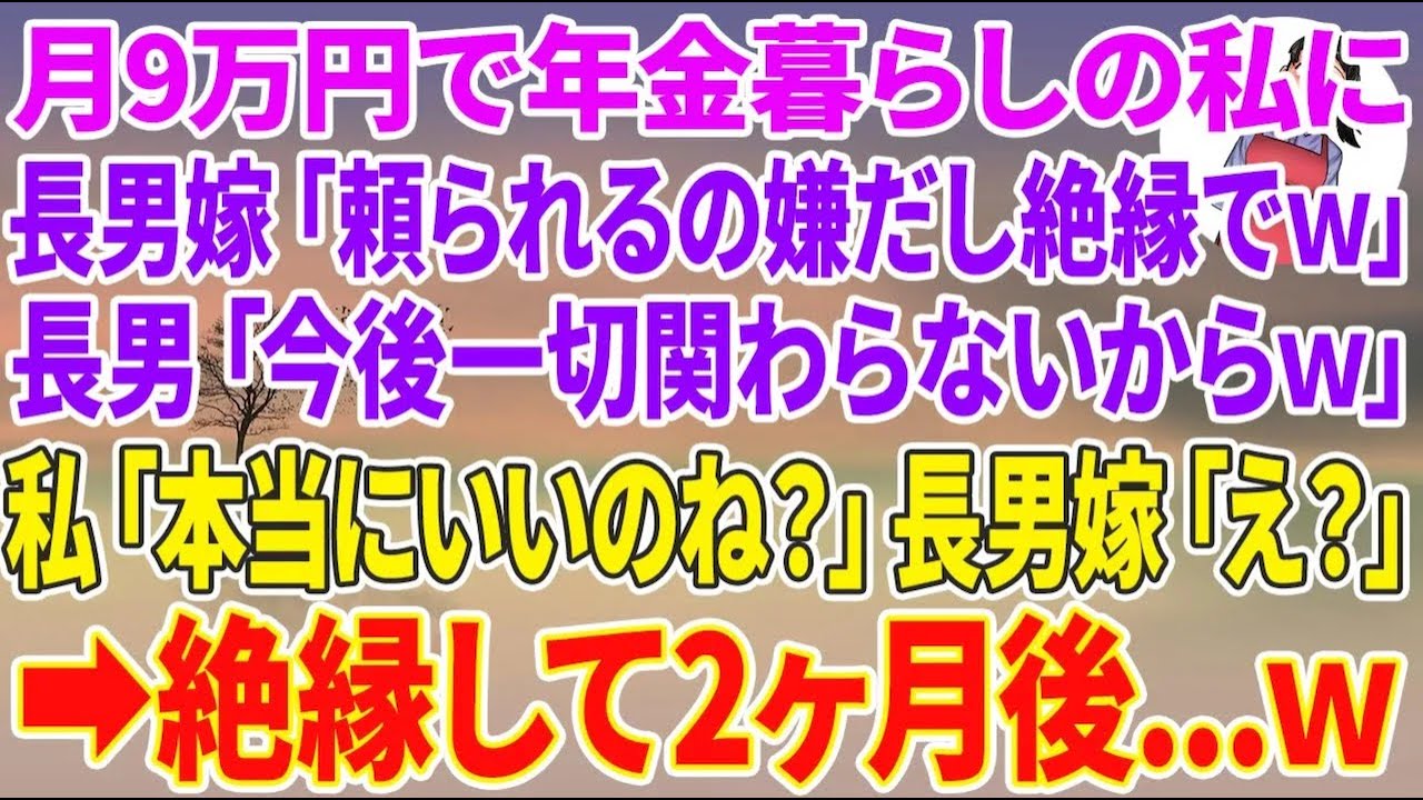 【スカッと総集編】月9万円で年金暮らしの私に長男嫁「頼られるの嫌だし絶縁w」長男「今後一切関わらないw」私「本当にいいのね？」長男嫁「え？」【朗読】【スカッと】【スカッとする話】