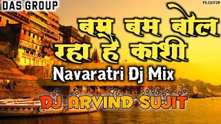 Bam bam bol Raha hai Kashi (Jagran Mix) Dj Arvind Sujit Power of DAS Group 🔥
