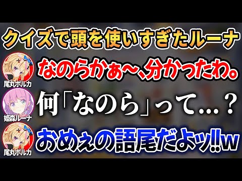 【IQテスト】ルーナ姫のボケが止まらなくなりツッコミに回らざるを得ないポルカw【 ホロライブ切り抜き / 姫森ルーナ 尾丸ポルカ 】