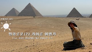 🇪🇬 걷고 또 걸은 피라미드 구경긔(Feat.이집트 영화관) | 이집트를 떠나 케냐로! | Pyramids in Egypt | 세계여행 이집트Egypt #3