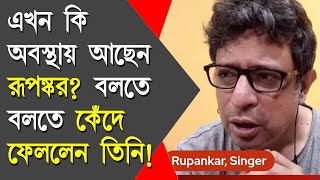 Rupankar Bagchi Exclusive Interview I বলতে বলতে কেঁদে ফেললেন তিনি