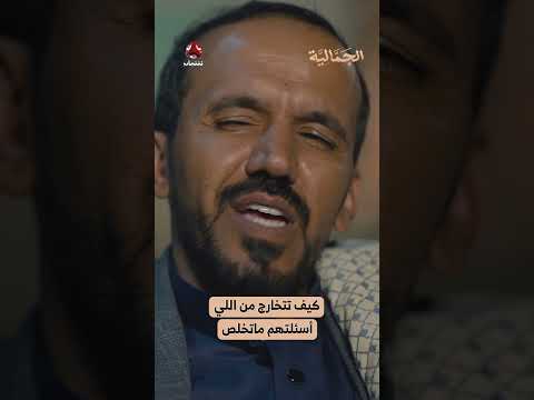 كيف تتخارج من اللي أسئلتهم ماتخلص | الجمالية