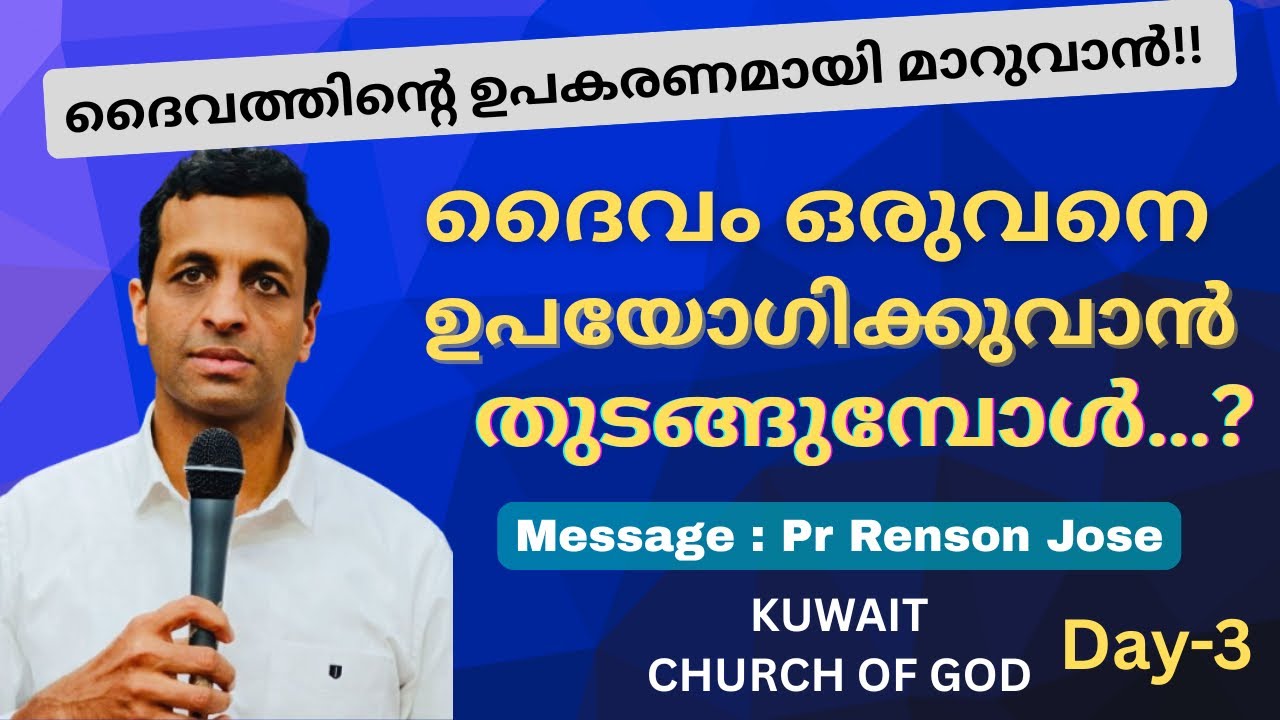 ദൈവംഒരുവനെ ഉപയോഗിക്കാൻ തുടങ്ങുമ്പോൾ..? | When God begins to use a person..? | Pr Renson Jose 
