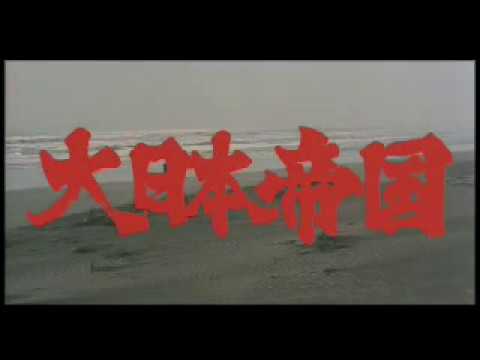 映画 大日本帝国 予告篇 Youtube