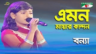 Emon Mayar Kandon Ar Kaindo Na | Shera Kontho - 2012 | Bonna | Folk Song | Channel i