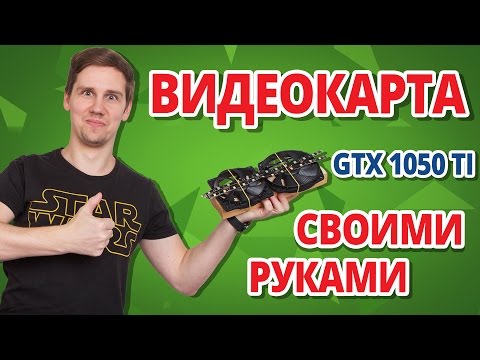 ОБЗОР, ТЕСТ и РАЗГОН GTX 1050 Ti ➔ Видеокарты MSI Gaming 4G