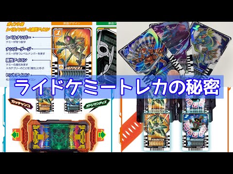 属性レベル・相方アイコン【ライドケミートレカの秘密】を確認しよう！自分でガッチャードのフォームチェンジを探せるぞ！