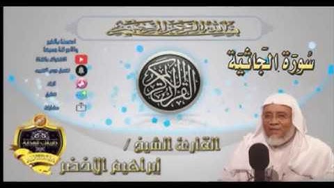 045-سورة الجاثية كاملة-الشيخ ابراهيم الأخضر,