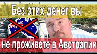 Без этих денег вы не проживете в Австралии