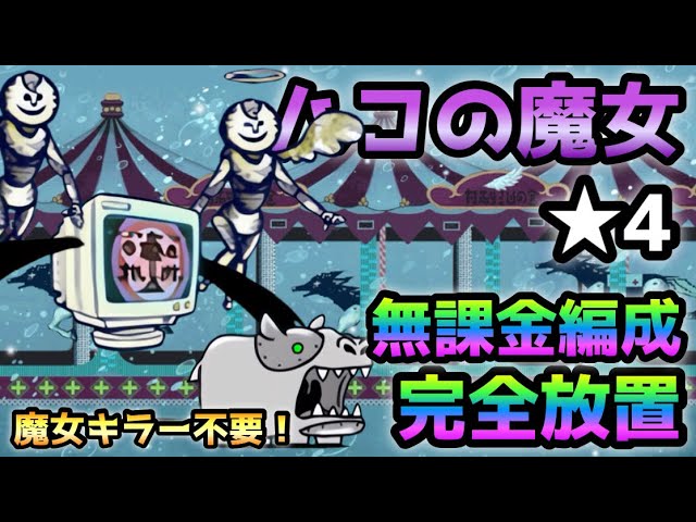 夜空にゃんこオルゴナイト✨〜幸せの金しっぽ〜 幸せになってくれるよね☆4 (ハコの魔女) 無課金完全放置でフルボッコ