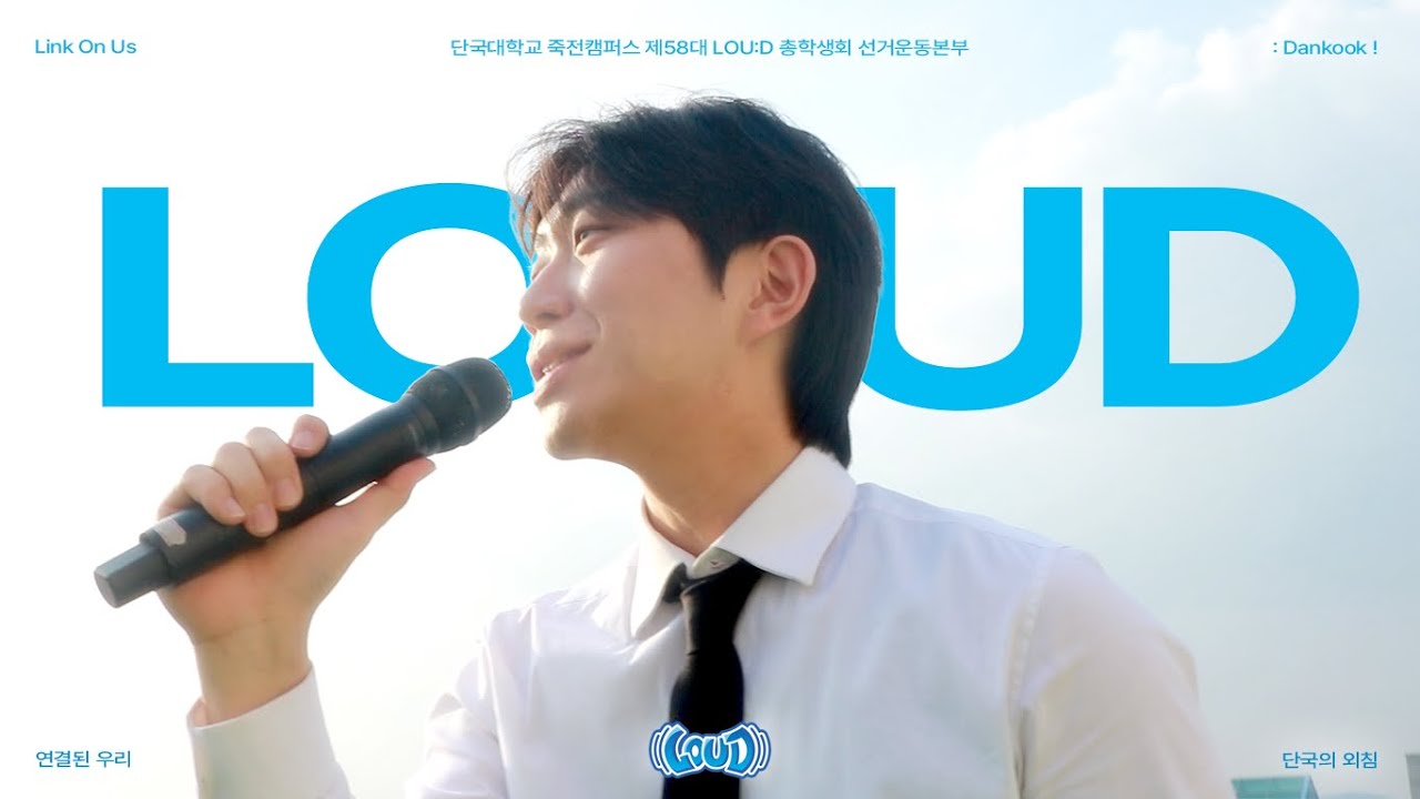 [ Episode_01 - LOU:D 단국의 외침_MV]