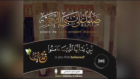 آية الصلاة والسلام على سيدنا محمد صلى الله عليه وسلم(مقام مخالف)بصوت القارئ محمد مولود الشاماني