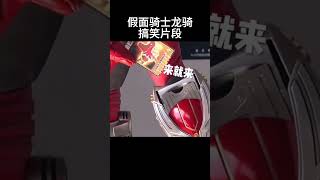 Scene Unexpected  Kamen Rider Ryuki kamen kamenraider  fyp fyp  fyf viral viral