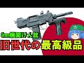 自衛隊で運用されている超高速レート機関拳銃"9mm機関けん銃"【ゆっくり銃器解説#86】(9mm機関拳銃、エムナイン)