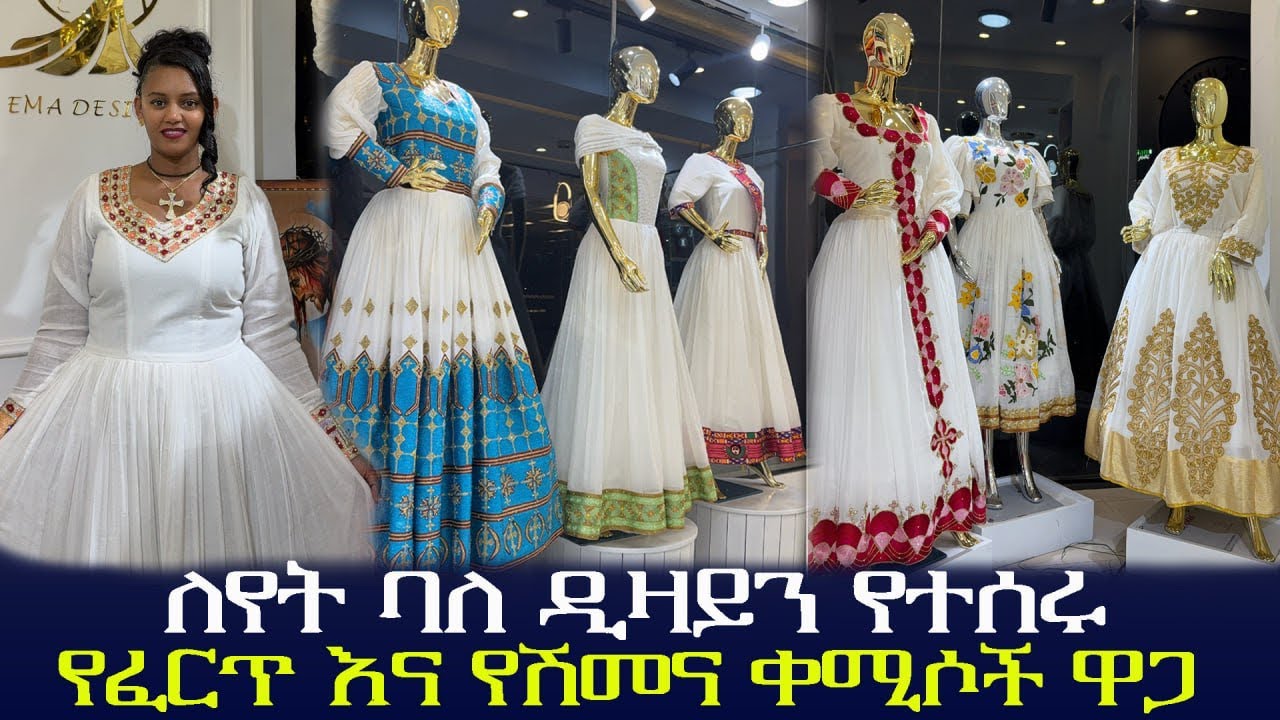 በጥራት  የተሰሩ ሐበሻ ቀሚሶች በ ተመጣጣኝ ዋጋ Quality designed Habesha dresses at affordable prices