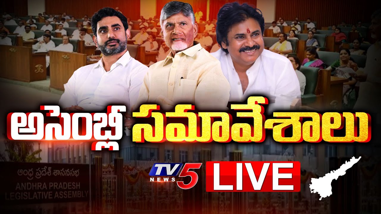 LIVE : AP Assembly Monsoon Sessions | CM Chandrababu | Dy CM Pawan Kalyan | TV5 News