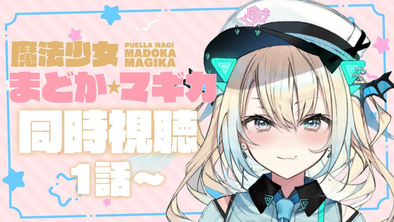 【まどマギ】完全初見！新作が来年の冬に出るので履修したいっ！【Vtuber】
