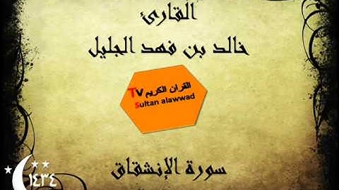 سورة الإنشقاق رمضان 1434 القارئ خالد الجليل