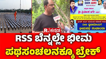 RSS Mega Rally In Chittapur : ಚಿತ್ತಾಪುರದಲ್ಲಿ ಭೀಮ ಪಥ ಸಂಚಲನಕ್ಕೂ ಬ್ರೇಕ್ | RSS Ban Row