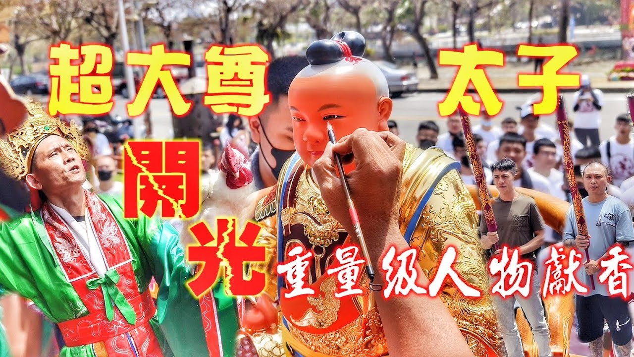 這間宮壇不簡單！重量級人物都來了•開光名師大尊佛•全身上下名牌貨•震撼登場！（高雄左營太子宮「左營茶行」中壇元帥•往•龍水化龍宮開光啟靈）