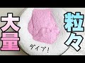 大量のつぶつぶにスライムをダイブさせたいんじゃ