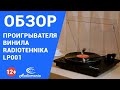 Обзор современного и качественного бюджетного проигрывателя винила Radiotehnika LP001