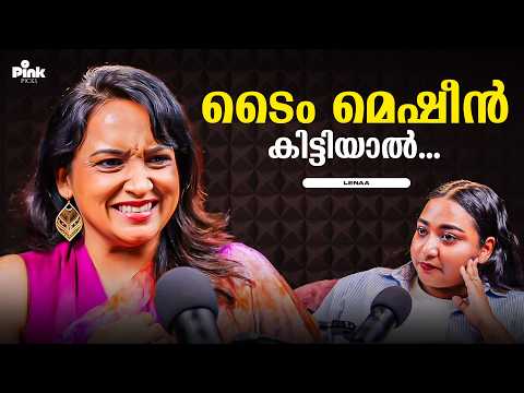ടൈം മെഷീൻ കിട്ടിയാൽ...😲 | Actress Lenaa Podcast | Pink