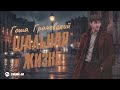 Гоша Грачевский - Шальная жизнь | Премьера трека 2026
