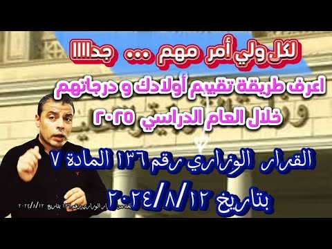 القرار الوزاري رقم ١٣٦ المادة ٧ مهمة جدا لكل ولي أمر لازم نعرفها