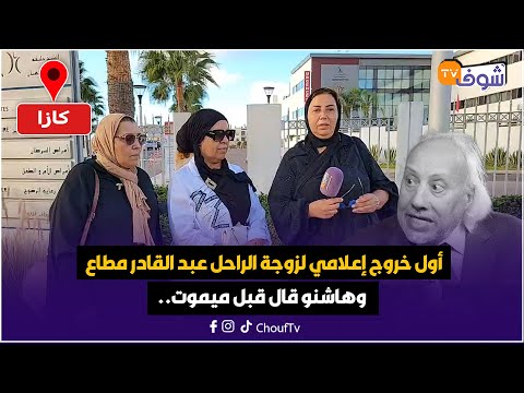 عاجل من كازا أول خروج إعلامي لزوجة الراحل الفنان القدير عبد القادر مطاع وهاشنو قال قبل ميموت
