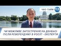 Час-Тайм. Чи можливе загострення на Донбасі після референдуму в Росії? - експерти