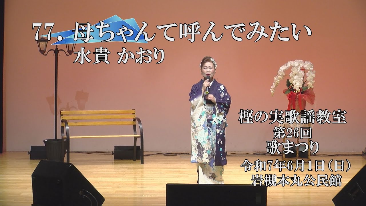 77 母ちゃんて呼んでみたい／水貴 かおり - YouTube