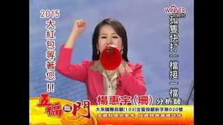 20150106 0800  楊惠宇 五福臨門