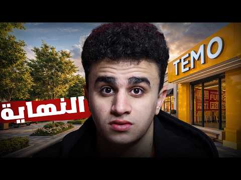 فتحت مطعم احلامي و هعتزل اليوتيوب