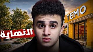 فتحت مطعم احلامي و هعتزل اليوتيوب