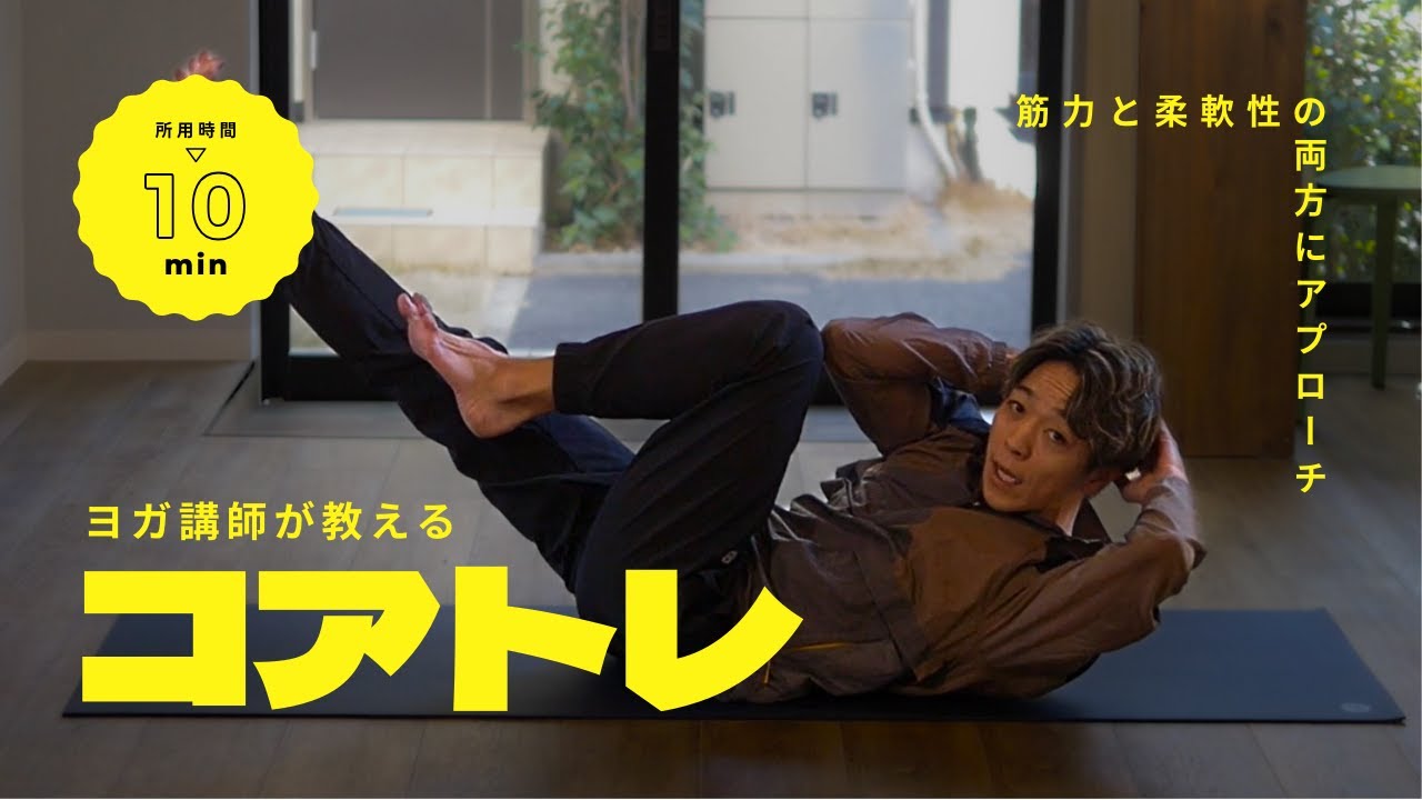 【10分】ヨガ講師が教えるコアトレ