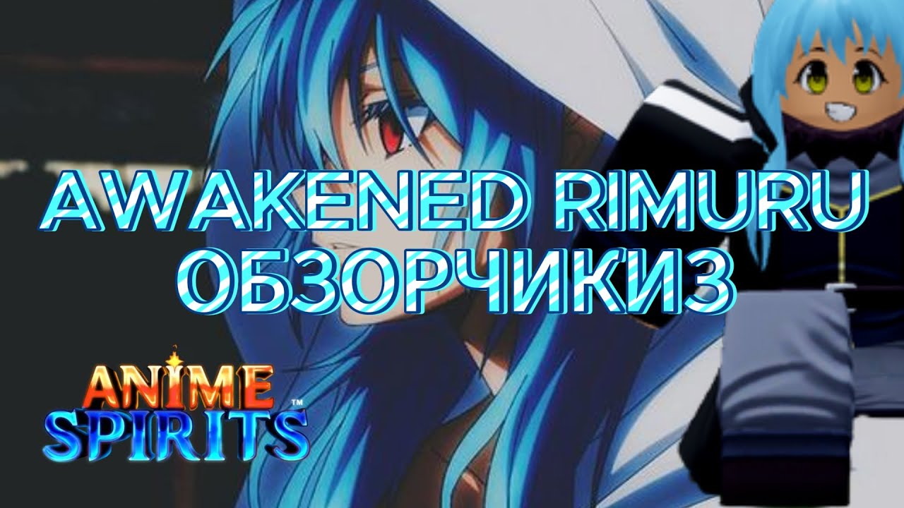AWAKENED RIMURU UPDATE ОБЗОРИЕКС НА РИМУРУ В АНИМЕ СПИРИТС!!! - YouTube
