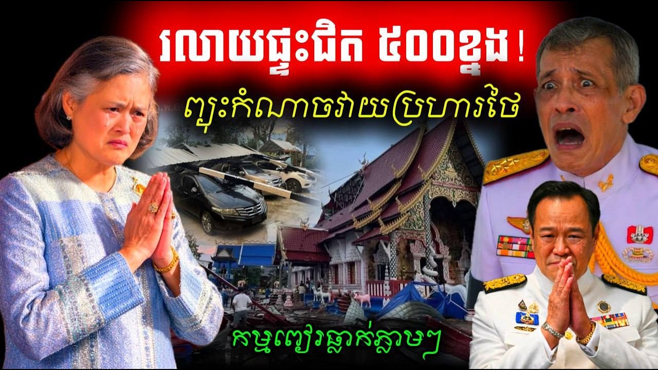 🚨 រលាយផ្ទះជិត ៥០០ខ្នង! ព្យុះកំណាចវាយប្រហារថៃ ដូចកម្មពៀរតាមទាន់រឿងបំពានទឹកដីខ្មែរ💥