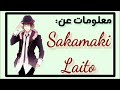 معلومات عن لايتو من Diabolik Lovers الساكاماكي 