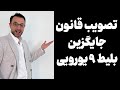 تصویب قانون جایگزین بلیط ۹ یورویی تصویب قانون جایگزین بلیط ۹ یورویی