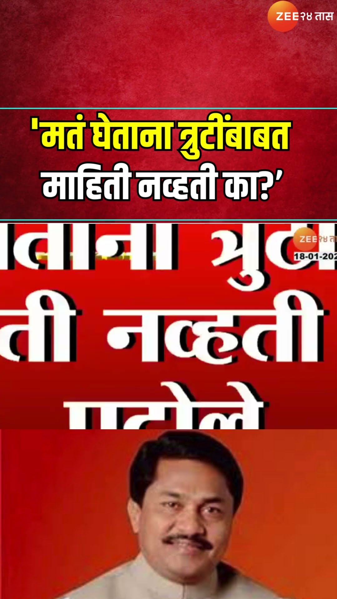 Nana Patole On Ladki Bahin Yojana  | 'मतं घेताना त्रुटींबाबत माहिती नव्हती का?; पटोलेंचा सवाल