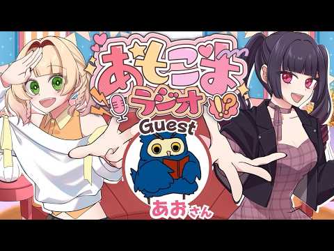 【#あもこまラジオ】　うちらがTRPGにはまったきっかけはあおさんのシナリオです！ ゲスト：あおさん　【#甘乃あもこ #辛咲こまど】