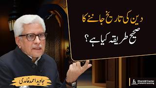 The Right Way to Study the History of Religion | Javed Ghamidi