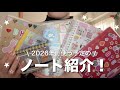 2026年使う、ノート紹介🗒️✨⭐️
