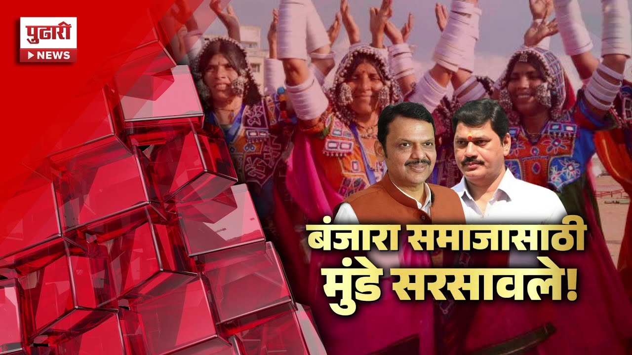 Pudhari News | मराठा, ओबीसींपाठोपाठ बंजारा समाज रस्त्यावर; बंजारा समाजासाठी मुंडे सरसावले!