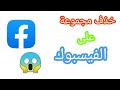 كيفية حذف مجموعة على الفيس بوك حذف قروب علي الفيسبوك كيفية حذف مجموعة على الفيس بوك حذف قروب علي الفيسبوك