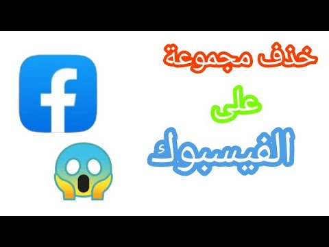 كيفية حذف مجموعة على الفيس بوك حذف قروب علي الفيسبوك