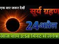 Surya grahan 2025 | 23 April 2026 को surya grahan है क्या | aaj grahan hai kya | No eclipse today