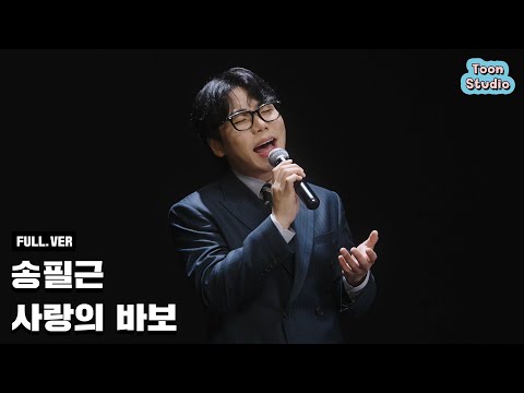 [아빠가 딸에게] 송필근 - 사랑의 바보 Special Clip